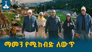 ከእንጦጦ እስከ ቀጨኔ መድኃኔዓለም አዲሱ የአዲስ አበባ ገፅታ ETV | EBC | EBCDOTSTREAM