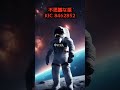 謎に包まれた星 KIC8462852 #shorts #宇宙 #クジラ座 #KIC8462852