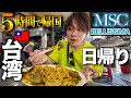 【MSCベリッシマ乗船記】たった5時間!豪華客船で行く超弾丸日帰り台湾旅行!!【2023年7月横浜〜台湾〜沖縄】