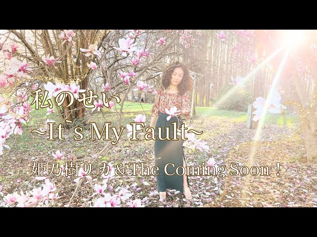 【MV Full】「私のせい〜It's My Fault」姫乃樹リカ&ザ・カミングスーン! - YouTube
