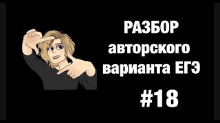 Разбор авторского варианта # 18