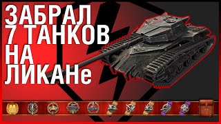 ЗАБРАЛ 7 ТАНКОВ НА ЛИКАНе. SUMMER SEASON 2020. WOT BLITZ. WOrld of Tanks Blitz 74