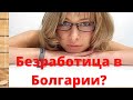 Узнайте как ищут работу русскоязычные жители Болгарии! Субъективное мнение!