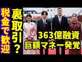 秋篠宮ご夫妻パラグアイ363億円融資...天皇陛下と秋篠宮さま愛子さま三者会談で悠仁さまは...!小室圭と眞子さん友人とカフェも子供と車で待機?