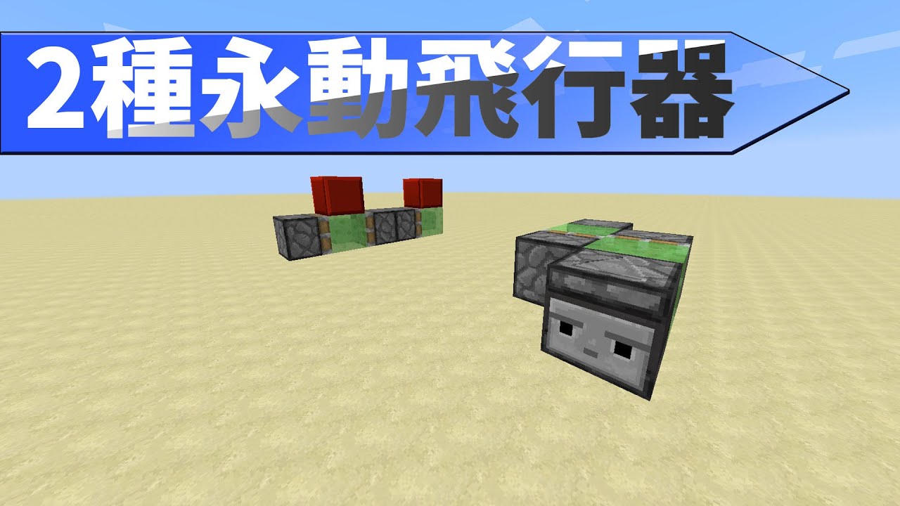 2種minecraft永動飛行器 Youtube