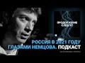 Россия в 2021 году глазами Немцова. Послание потомкам @Продолжение следует