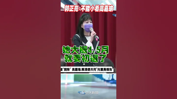 #shorts 郭正亮:不能小看高嘉瑜@CtiNews - 天天要聞