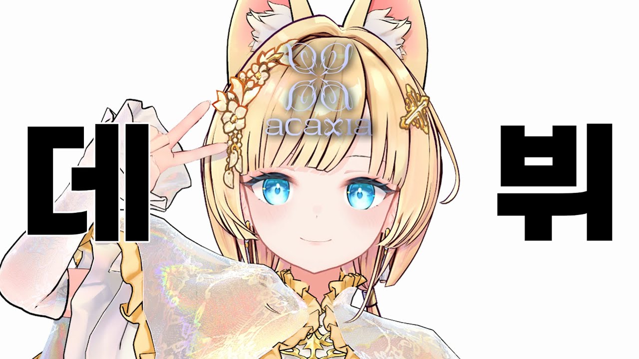 안녕하세요 시호입니다!! 잘 부탁드려용🥞💛  【ACAXIA DEBUT】