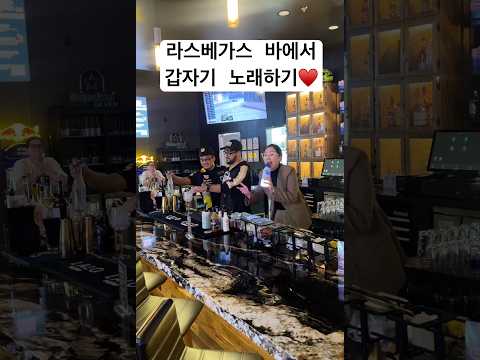 라스베가스 바 오픈전 텐션업 해드리기♥️