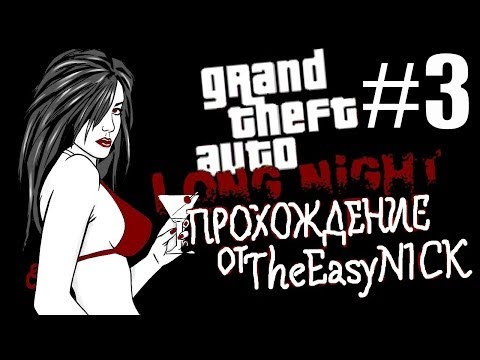 Видео: GTA Vice City: Long Night (Долгая ночь). Прохождение #3.