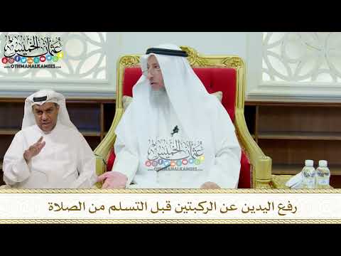 303 - رفع اليدين عن الركبتين قبل التسلم من الصلاة - عثمان الخميس