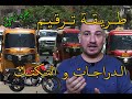 ترقيم الدراجات و التكتك الجزء الاول 