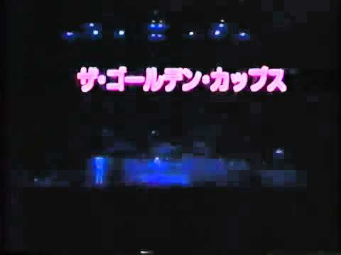 銀色のグラスザ・ゴールデン・カップス
