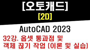 [ 오토캐드 2023 - 2D ] 32강 옵셋 (Offset) 통과점(T) 및 객체 끊기 (Break) 작업 (이론 및 실습) - CAD Practical Drawing