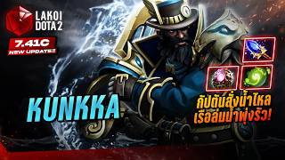Kunkka 7.41c กัปตันเรือล่มใน 2026 วิชาเรียกน้ำพุดันศัตรูล...