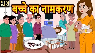 बच्चे का नामकरण | BACHE KA NAMKARAN | HINDI KAHANIYA | MORAL STORIES | MOJOTOON