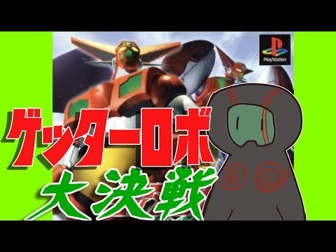 【ゲッターロボ大決戦!】いい機会なので貴様らに味あわせてやるゲッターの恐ろしさをな【ランガタロウ】