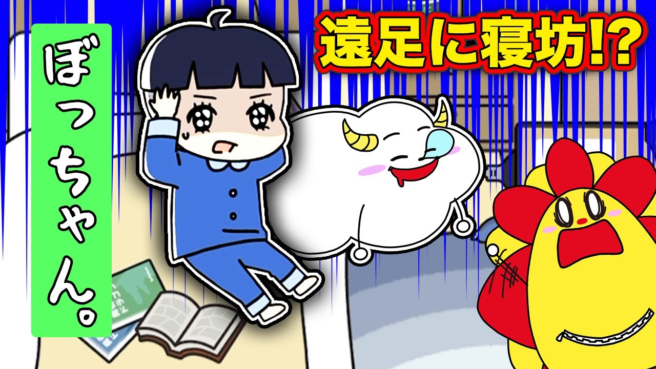 学校の遠足に大寝坊！？ママに怒られずにお使いに挑戦！【ぼっちゃん2