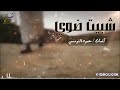 كلمات حمود النومسي 