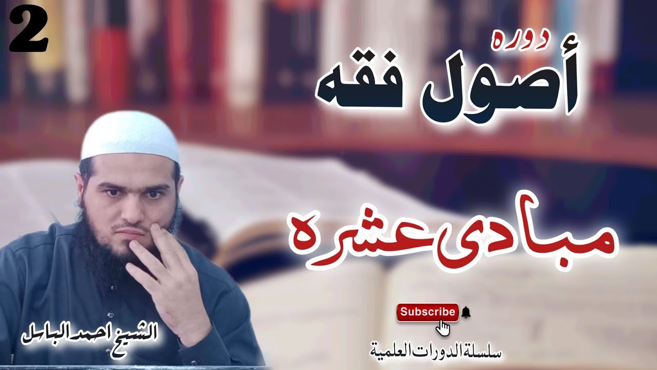 سبق نمبر 2 دورة الرمضانية اصول الفقة مبادي عشره الشیخ احمد الباسل/سلسلة ...