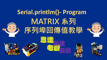 073【思達老師】Matrix系列  序列埠回傳值教學【Teacher STAR-WU】Serial.printlm()- Program