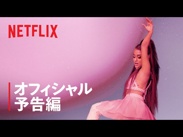 『アリアナ・グランデ: excuse me, i love you』予告編 - netflix