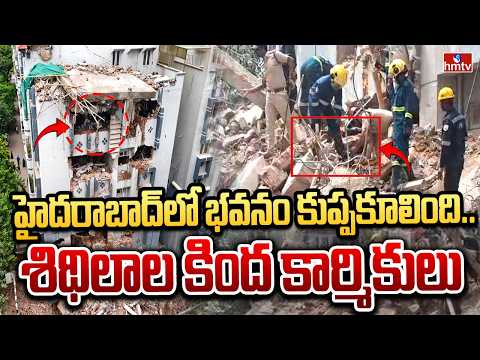 హైదరాబాద్‌లో భవనం కుప్పకూలింది.. శిథిలాల కింద కార్మికులు | Building Collapse in Gachibowli | hmtv - HMTVNEWS