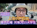 【上海现状】1200万大学生的3条出路，没一条路是好走的