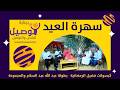 سهرة العيد النجم عبد الله عبد السلام فضيل والمجموعة