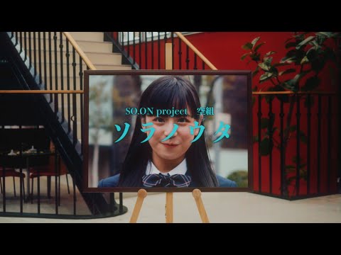 SO.ON project「ソラノウタ」Music Video