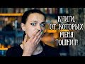 Мерзкие книги || Топ книг, от которых меня тошнило