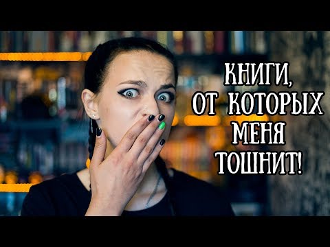 Мерзкие книги || Топ книг, от которых меня тошнило