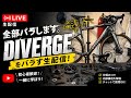 【生配信】スペシャライズドのグラベルロードを全バラ作業
