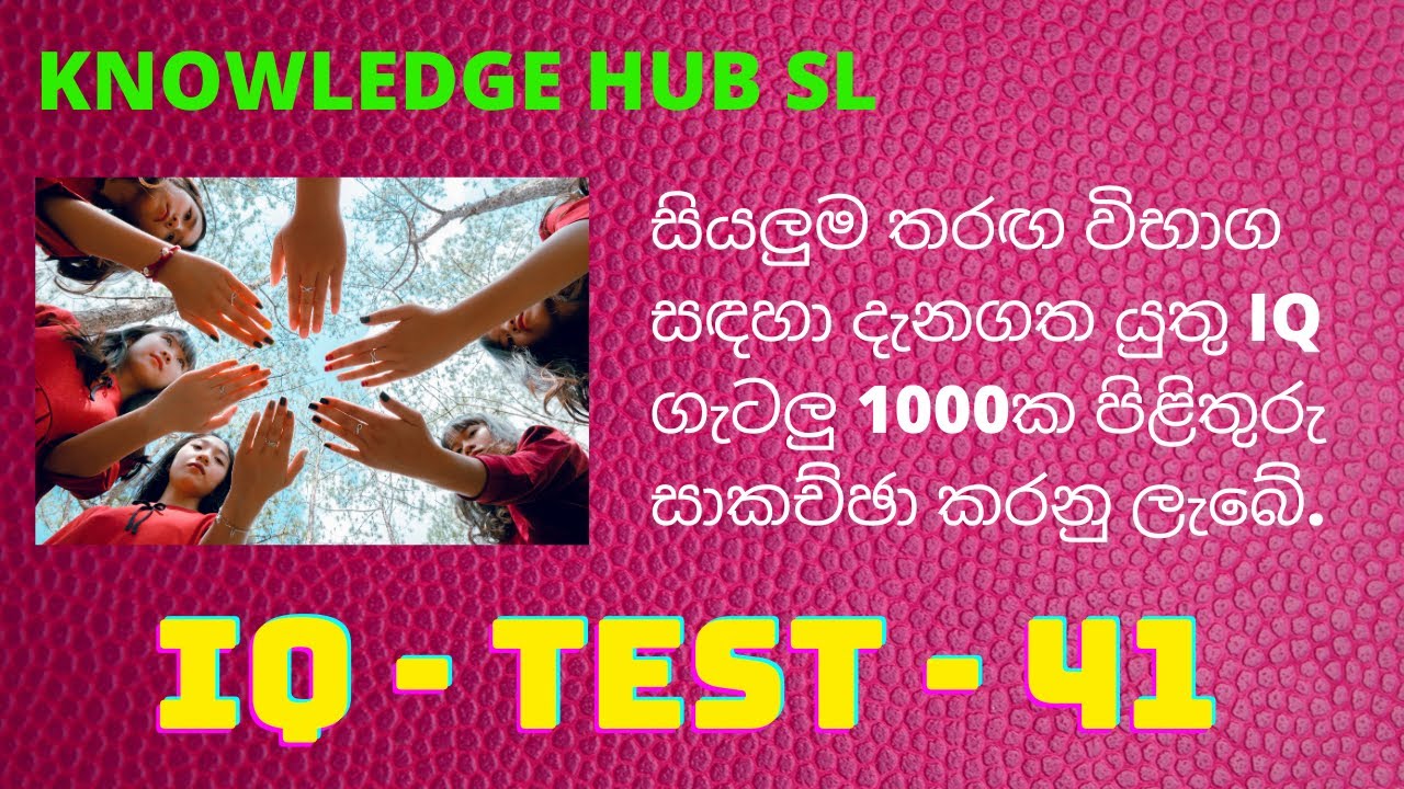 IQ TEST 41 | IQ ප්‍රශ්න සහ පිළිතුරු | IQ Questions & Answers ...