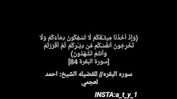 سوره البقره / ايه 84 للقارئ احمد العجمي