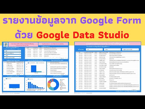 การใช้งาน Google Data Studio รายงานข้อมูลจาก Spread Sheet / Google Form