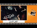 الفيلم العربي قطر الندي بطولة أنور وجدي وإسماعيل يس وشادية 