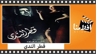 الفيلم العربي - قطر الندي - بطولة أنور وجدي وإسماعيل يس وشادية