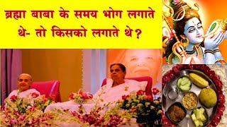 ब्रह्मा बाबा के समय भोग लगाते थे तो किसको लगाते थे Vartalap Vcd 696