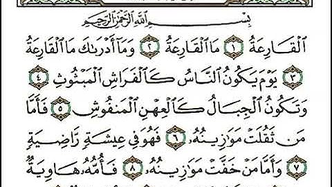 سورة القارعة مكررة كل أية سبع مرات بصوت الشيخ محمود خليل الحصرى المعلم لتسهيل الحفظ على الاطفال