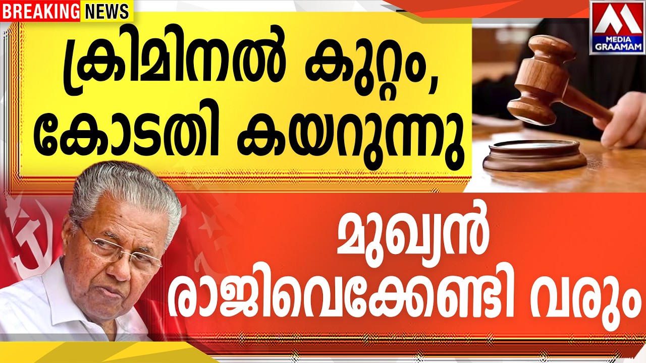 ക്രിമിനൽ കുറ്റം   കോടതി കയറുന്നു  |  മുഖ്യൻ രാജിവെക്കേണ്ടി വരും
