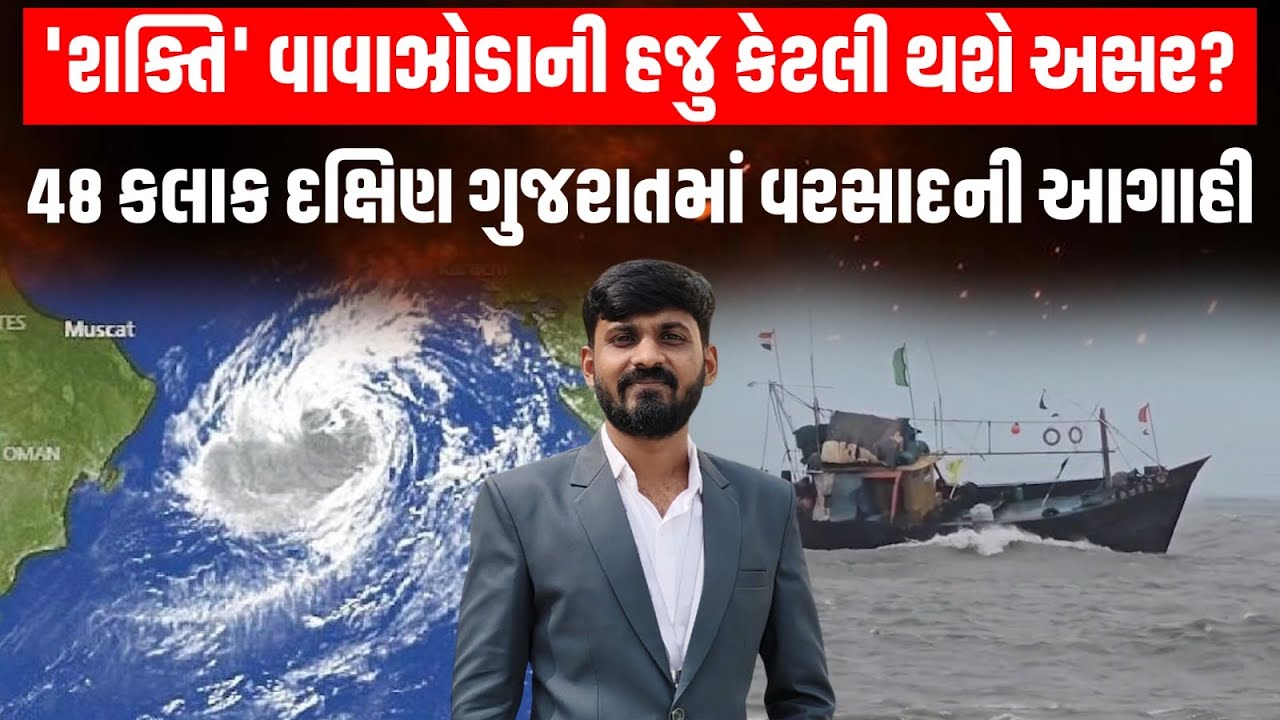 Cyclone Shakti: દક્ષિણ ગુજરાતમાં 48 કલાક ભારે વરસાદની હવામાન વિભાગની આગાહી 