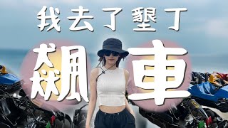 【台灣交換生Vlog14】墾丁就要這樣玩!! 卡丁車新手攻略!! 怎麼玩比較省?? 後悔沒有早點發現這裡買更便宜