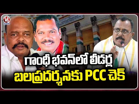 PCC Disciplinary Committee Decides To Put End To Conflicts Between Leaders | V6 News - V6NEWSTELUGU