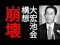大宏池会構想、完全崩壊！岸田総理を見限り派閥離脱者が菅前総理と合流　安倍・菅派、最大勢力へ　2022年2月14日