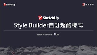 Style Builder建立超酷場景輪廓風格