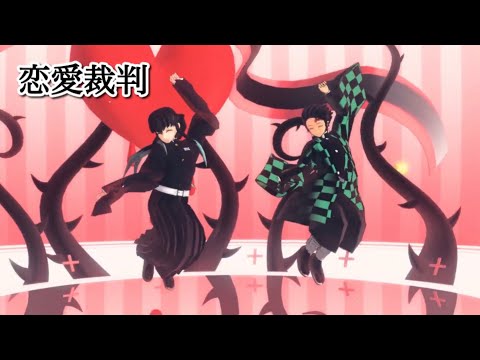 【鬼滅の刃MMD】恋愛裁判　時透無一郎・竈門炭治郎【Sou様】1080ｐ高画質推奨！