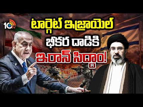 ప్రాక్సీలతో చుట్టుముట్టే వ్యూహం..| Iran Plans ‘October 7’-Style Attack on Israel? | 10TV - 10TVNEWSTELUGU