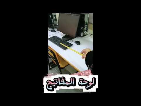 مكونات الحاسوب للاطفال الدرس الثاني اجزاء الحاسوب الاساسية لطلاب الصف الاول