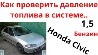 Honda Civic как проверить давление топлива в системе или исправность бензонасоса.